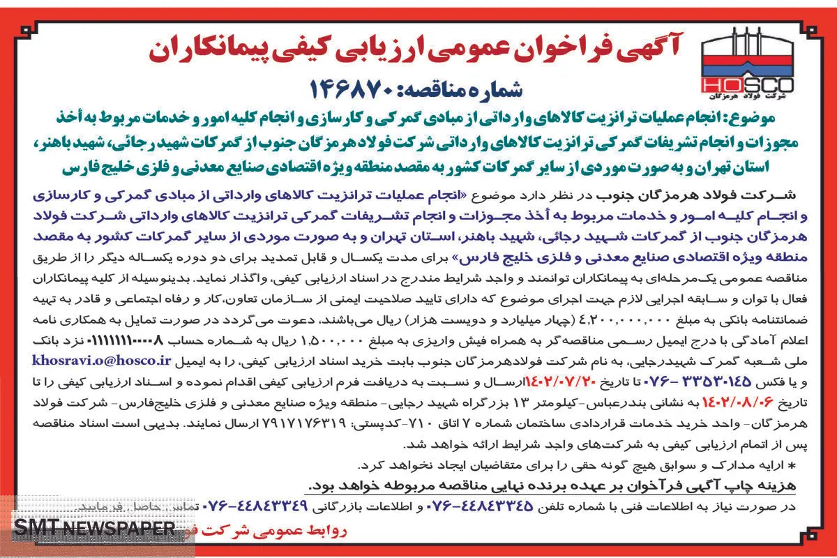 آگهی فراخوان عمومی انجام عملیات ترانزیت کالاهای وارداتی از مبادی گمرکی و انجام کلیه امور و خدمات مربوط به اخذ مجوزات شرکت فولاد هرمزگان