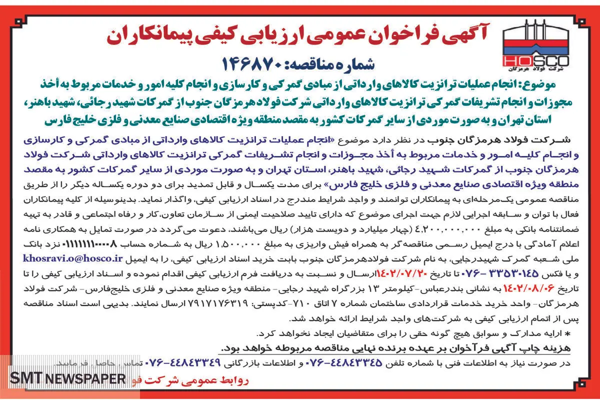 آگهی فراخوان عمومی انجام عملیات ترانزیت کالاهای وارداتی از مبادی گمرکی و انجام کلیه امور و خدمات مربوط به اخذ مجوزات شرکت فولاد هرمزگان