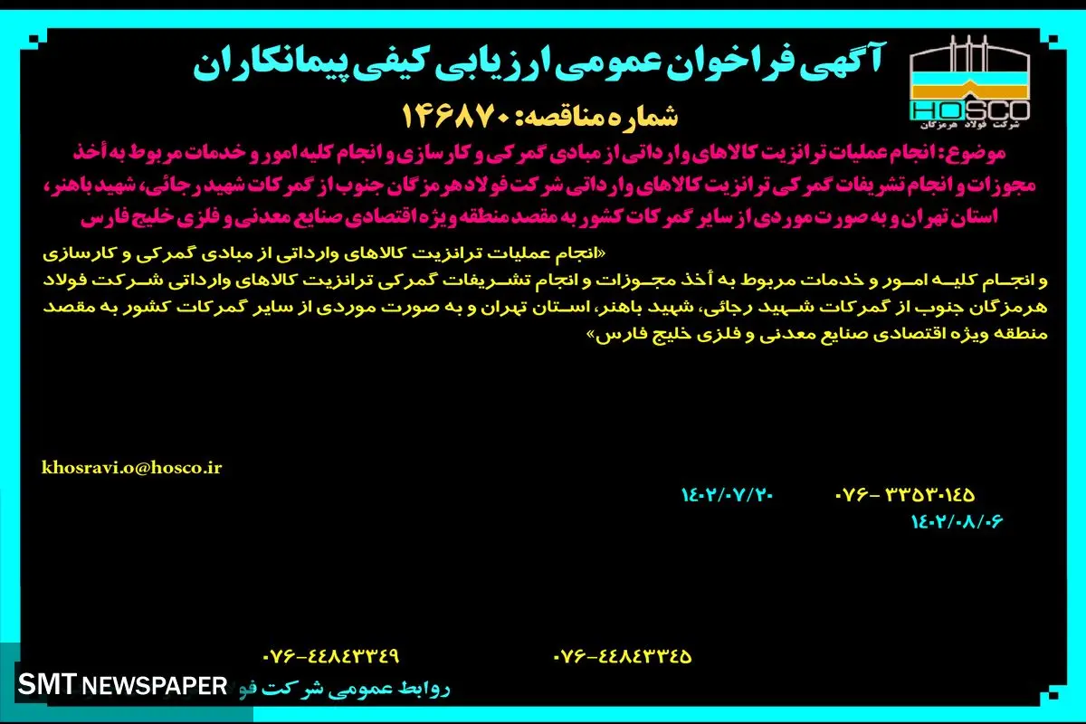 آگهی فراخوان عمومی انجام عملیات ترانزیت کالاهای وارداتی از مبادی گمرکی و انجام کلیه امور و خدمات مربوط به اخذ مجوزات شرکت فولاد هرمزگان