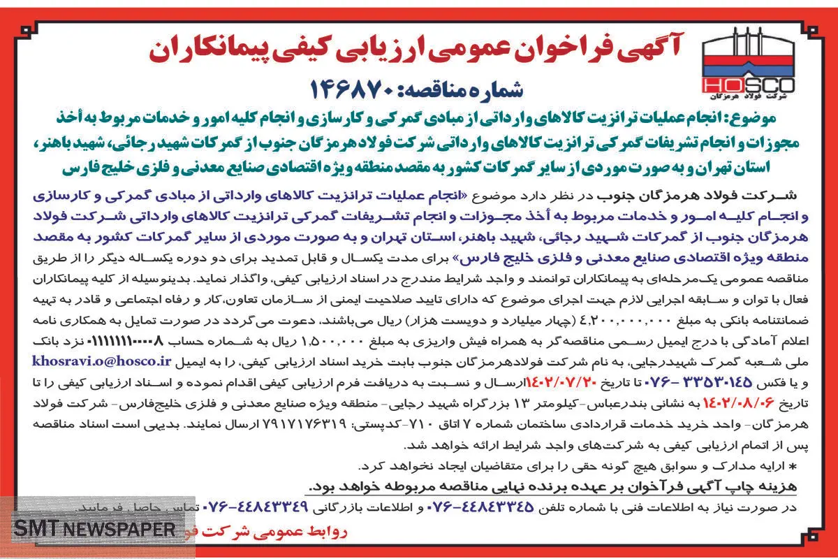 آگهی فراخوان عمومی انجام عملیات ترانزیت کالاهای وارداتی از مبادی گمرکی و انجام کلیه امور و خدمات مربوط به اخذ مجوزات شرکت فولاد هرمزگان