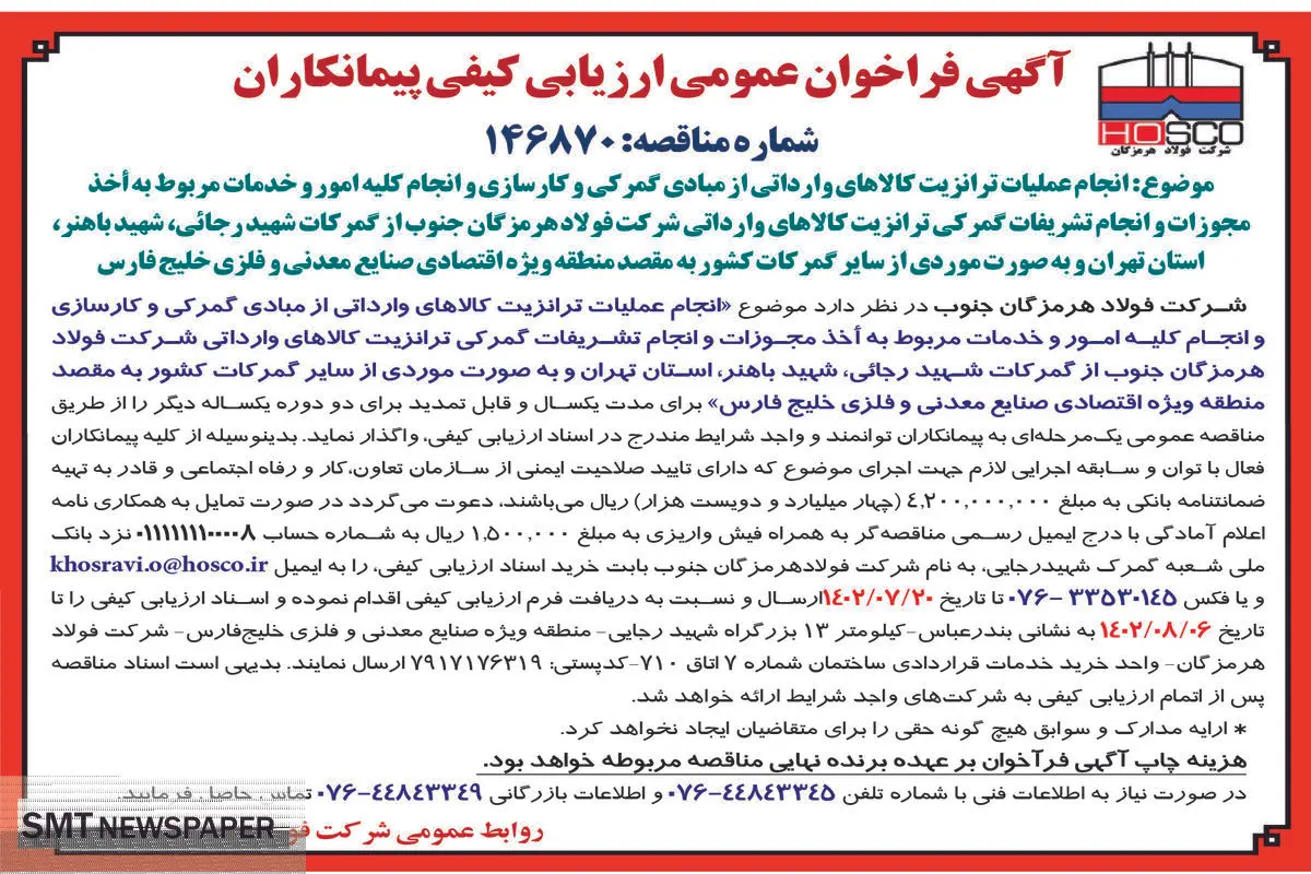 آگهی فراخوان عمومی انجام عملیات ترانزیت کالاهای وارداتی از مبادی گمرکی و انجام کلیه امور و خدمات مربوط به اخذ مجوزات شرکت فولاد هرمزگان