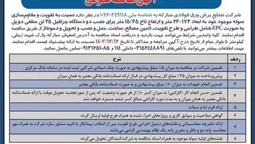 مناقصه عمومی شرکت صنایع برش ورق فولادی مبارکه نسبت به تقویت و مقاوم سازی سوله موجود خود