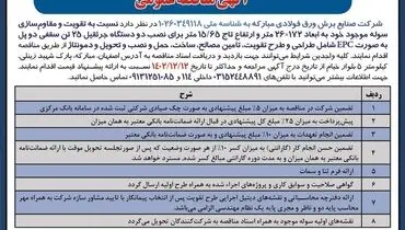 مناقصه عمومی شرکت صنایع برش ورق فولادی مبارکه نسبت به تقویت و مقاوم سازی سوله موجود خود