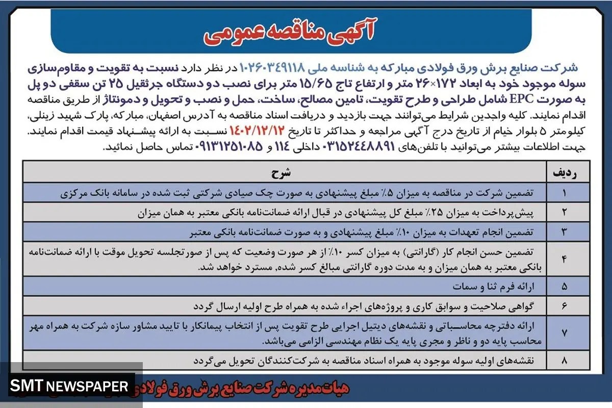 مناقصه عمومی شرکت صنایع برش ورق فولادی مبارکه نسبت به تقویت و مقاوم سازی سوله موجود خود
