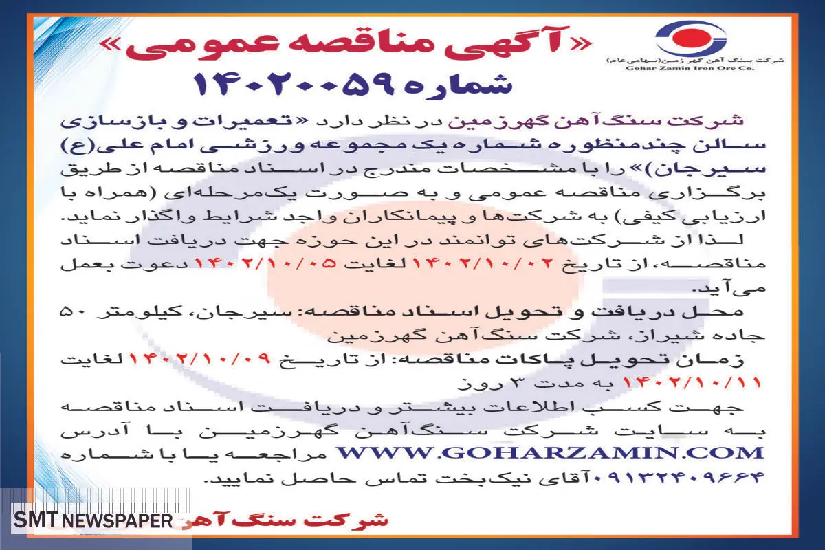 مناقصه عمومی شرکت سنگ آهن گهرزمین جهت واگذاری تعمیرات و بازسازی سالن چند منظوره شماره یک مجموعه ورزشی امام علی (ع) سیرجان