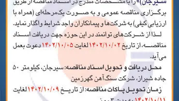 مناقصه عمومی شرکت سنگ آهن گهرزمین جهت واگذاری تعمیرات و بازسازی سالن چند منظوره شماره یک مجموعه ورزشی امام علی (ع) سیرجان
