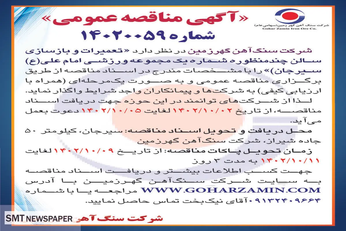 مناقصه عمومی شرکت سنگ آهن گهرزمین جهت واگذاری تعمیرات و بازسازی سالن چند منظوره شماره یک مجموعه ورزشی امام علی (ع) سیرجان