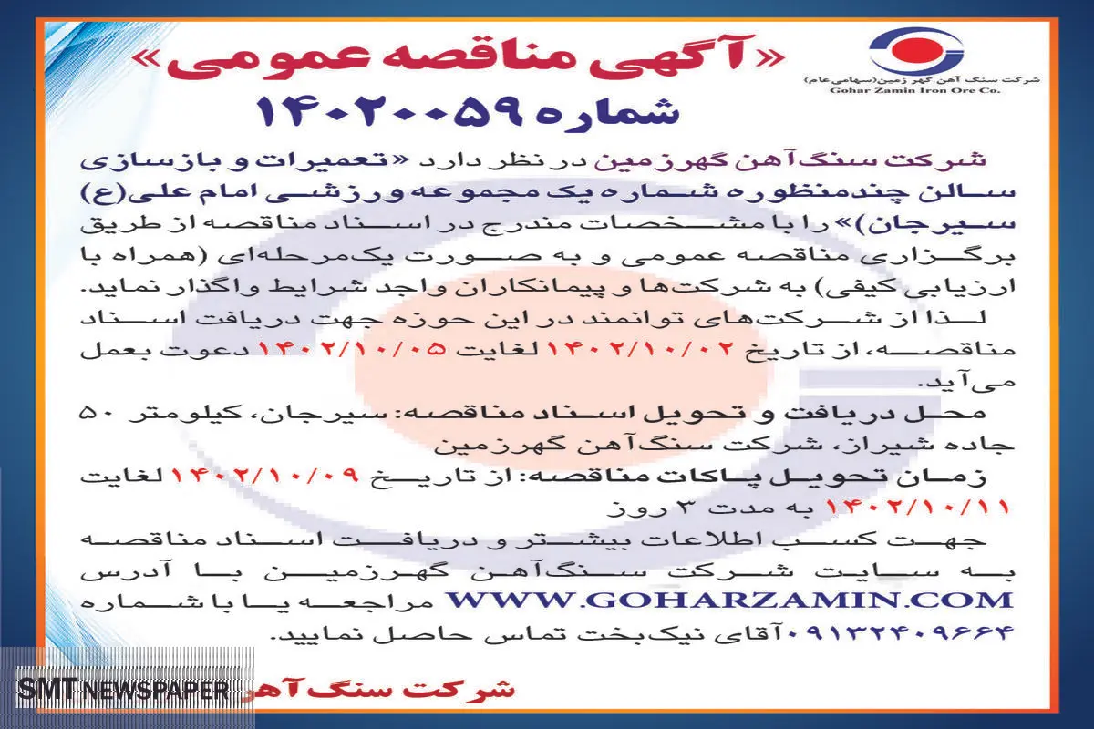مناقصه عمومی شرکت سنگ آهن گهرزمین جهت واگذاری تعمیرات و بازسازی سالن چند منظوره شماره یک مجموعه ورزشی امام علی (ع) سیرجان