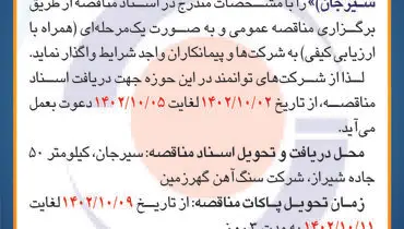 مناقصه عمومی شرکت سنگ آهن گهرزمین جهت واگذاری تعمیرات و بازسازی سالن چند منظوره شماره یک مجموعه ورزشی امام علی (ع) سیرجان