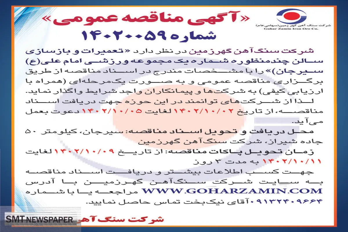 مناقصه عمومی شرکت سنگ آهن گهرزمین جهت واگذاری تعمیرات و بازسازی سالن چند منظوره شماره یک مجموعه ورزشی امام علی (ع) سیرجان