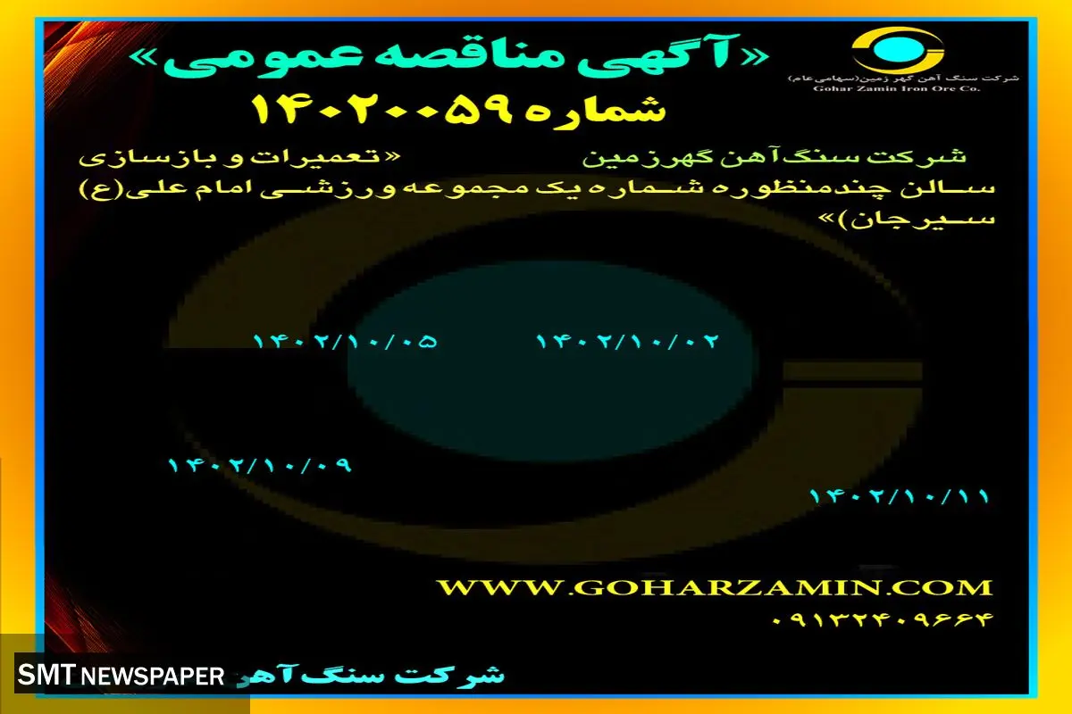 مناقصه عمومی شرکت سنگ آهن گهرزمین جهت واگذاری تعمیرات و بازسازی سالن چند منظوره شماره یک مجموعه ورزشی امام علی (ع) سیرجان