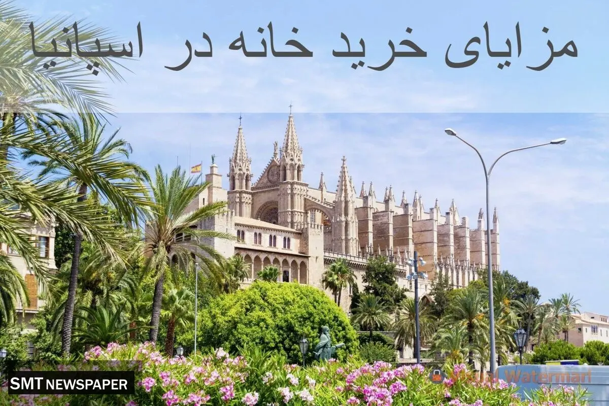 مزایای خرید خانه در اسپانیا