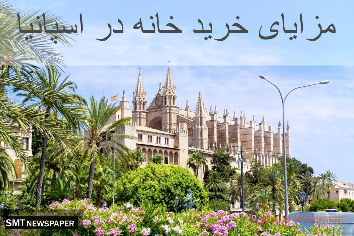مزایای خرید خانه در اسپانیا