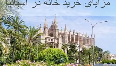 مزایای خرید خانه در اسپانیا
