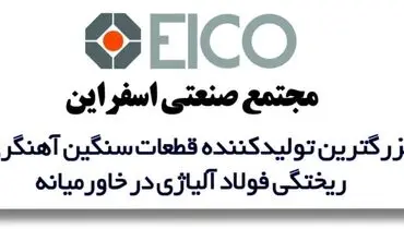 مجتمع صنعتی اسفراین بزرگترین تولیدکننده قطعات سنگین آهنگری و ریختگی فولاد آلیاژی در خاورمیانه