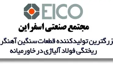 مجتمع صنعتی اسفراین بزرگترین تولیدکننده قطعات سنگین آهنگری و ریختگی فولاد آلیاژی در خاورمیانه