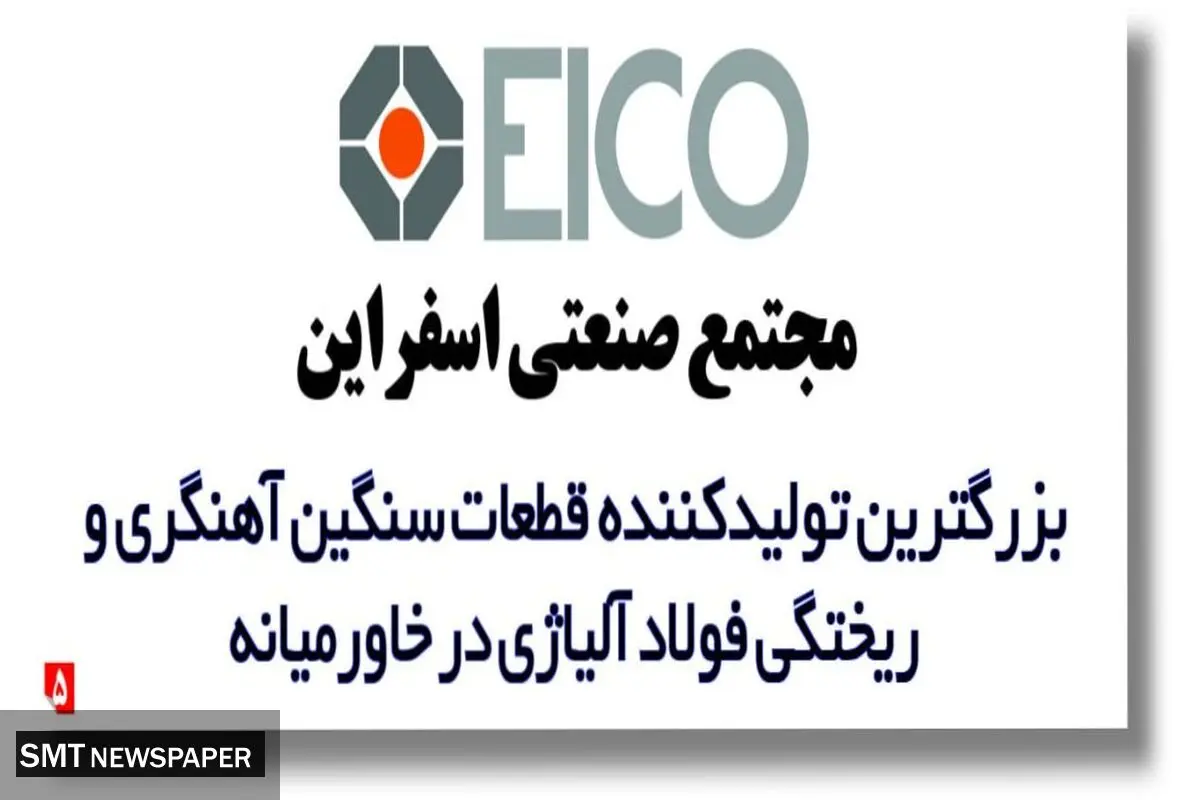 مجتمع صنعتی اسفراین بزرگترین تولیدکننده قطعات سنگین آهنگری و ریختگی فولاد آلیاژی در خاورمیانه