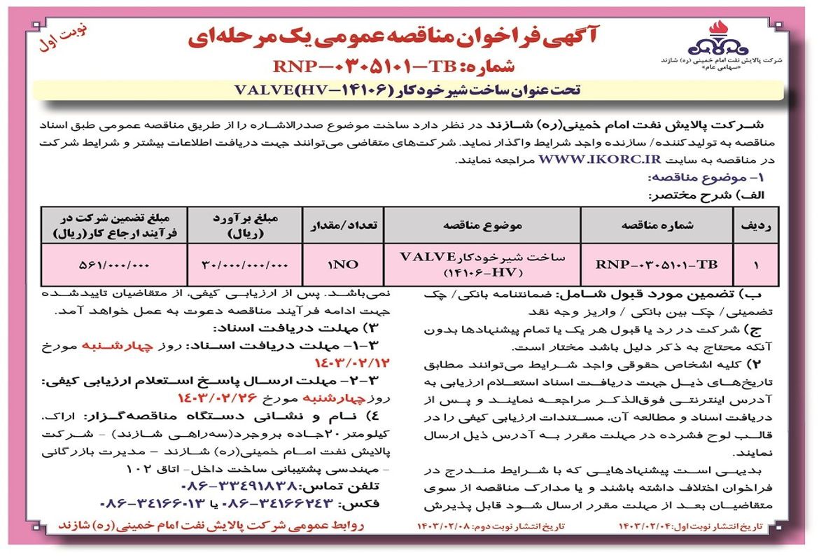 مناقصه عمومی یک مرحله ای ساخت شیر خودکار VALVE شرکت پالایش نفت امام خمینی شازند