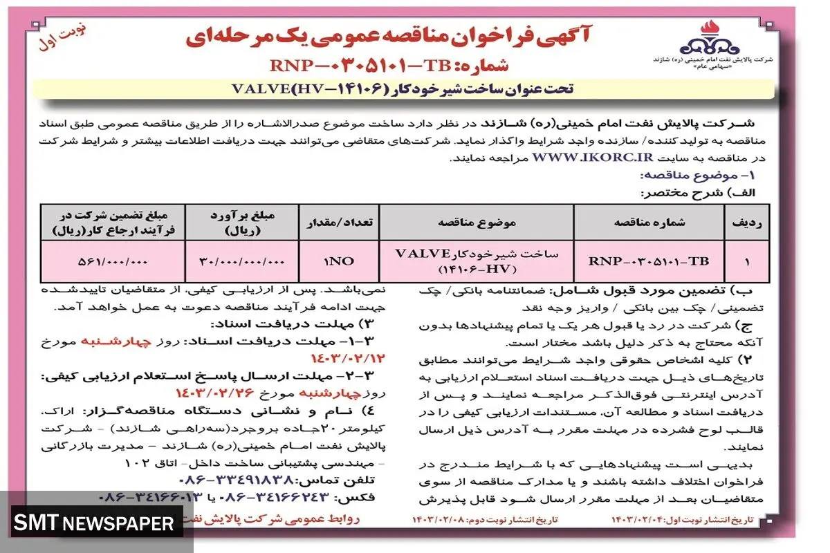 مناقصه عمومی یک مرحله ای ساخت شیر خودکار VALVE شرکت پالایش نفت امام خمینی شازند