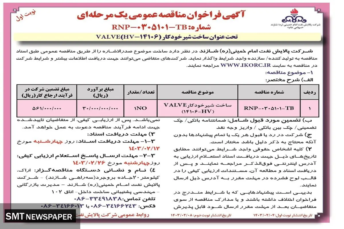 مناقصه عمومی یک مرحله ای ساخت شیر خودکار VALVE شرکت پالایش نفت امام خمینی شازند
