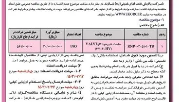 مناقصه عمومی یک مرحله ای ساخت شیر خودکار VALVE شرکت پالایش نفت امام خمینی شازند
