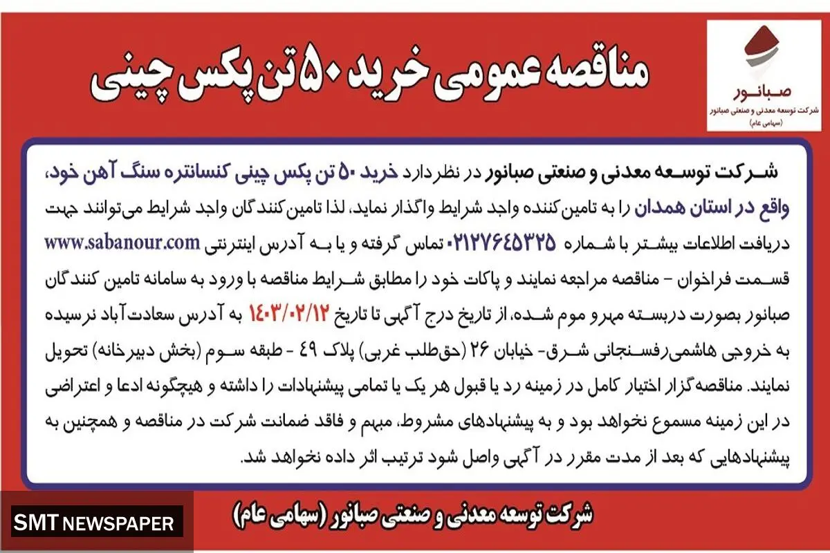 مناقصه عمومی خرید 50 تن پکس چینی شرکت صبانور