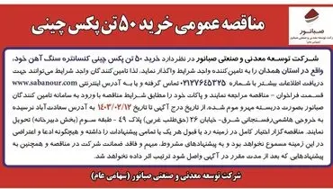 مناقصه عمومی خرید 50 تن پکس چینی شرکت صبانور