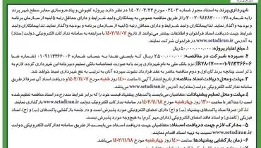 آگهی فراخوان مناقصه عمومی واگذاری پروژه کفپوش و پیاده رو سازی معابر شهرداری پرند