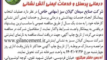 مناقصه عمومی انتخاب پیمانکار انجام خدمات بهداشتی و درمانی پرسنل وخدمات ایمنی آتش نشانی شرکت صنایع سیمان گیلان سبز