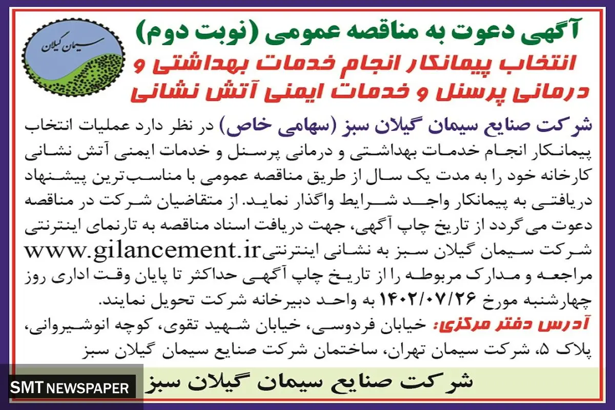 مناقصه عمومی انتخاب پیمانکار انجام خدمات بهداشتی و درمانی پرسنل وخدمات ایمنی آتش نشانی شرکت صنایع سیمان گیلان سبز