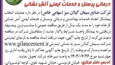 مناقصه عمومی انتخاب پیمانکار انجام خدمات بهداشتی و درمانی پرسنل وخدمات ایمنی آتش نشانی شرکت صنایع سیمان گیلان سبز