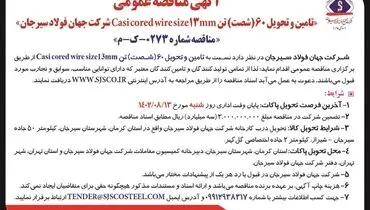 مناقصه عمومی تامین و تحویل 60تن casi cored wire size 13mm شرکت جهان فولاد سیرجان