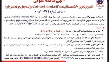 مناقصه عمومی تامین و تحویل 60تن casi cored wire size 13mm شرکت جهان فولاد سیرجان