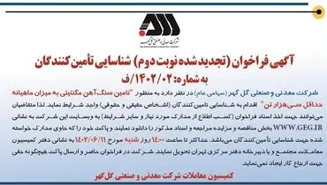 آگهی فراخوان شناسائی تامین کنندگان جهت تامین سنگ آهن مگنتیتی به میزان ماهیانه حداقل 30000تن شرکت گل گهر