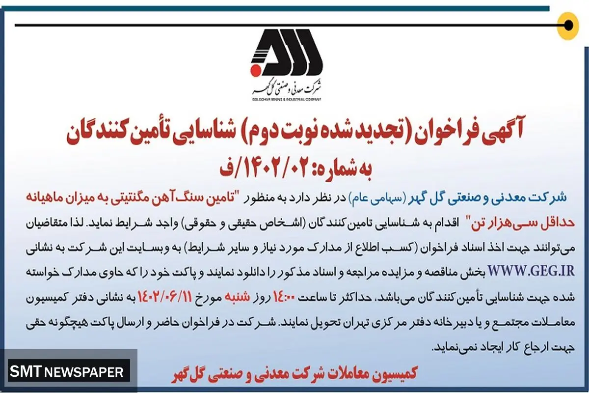 آگهی فراخوان شناسائی تامین کنندگان جهت تامین سنگ آهن مگنتیتی به میزان ماهیانه حداقل 30000تن شرکت گل گهر