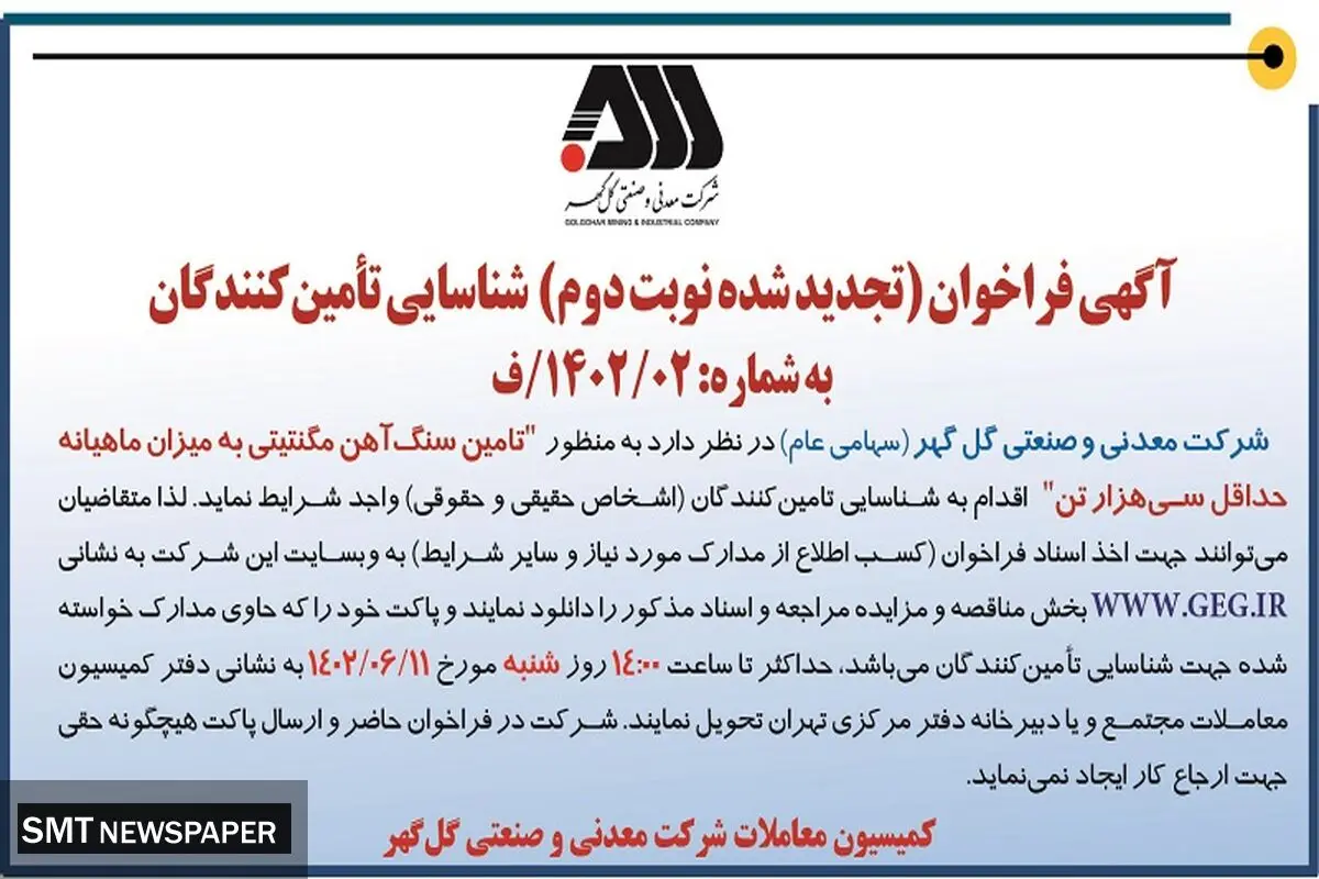 آگهی فراخوان شناسائی تامین کنندگان جهت تامین سنگ آهن مگنتیتی به میزان ماهیانه حداقل 30000تن شرکت گل گهر