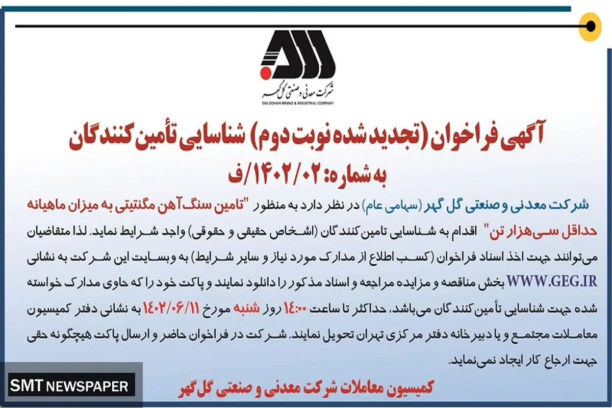 آگهی فراخوان شناسائی تامین کنندگان جهت تامین سنگ آهن مگنتیتی به میزان ماهیانه حداقل 30000تن شرکت گل گهر