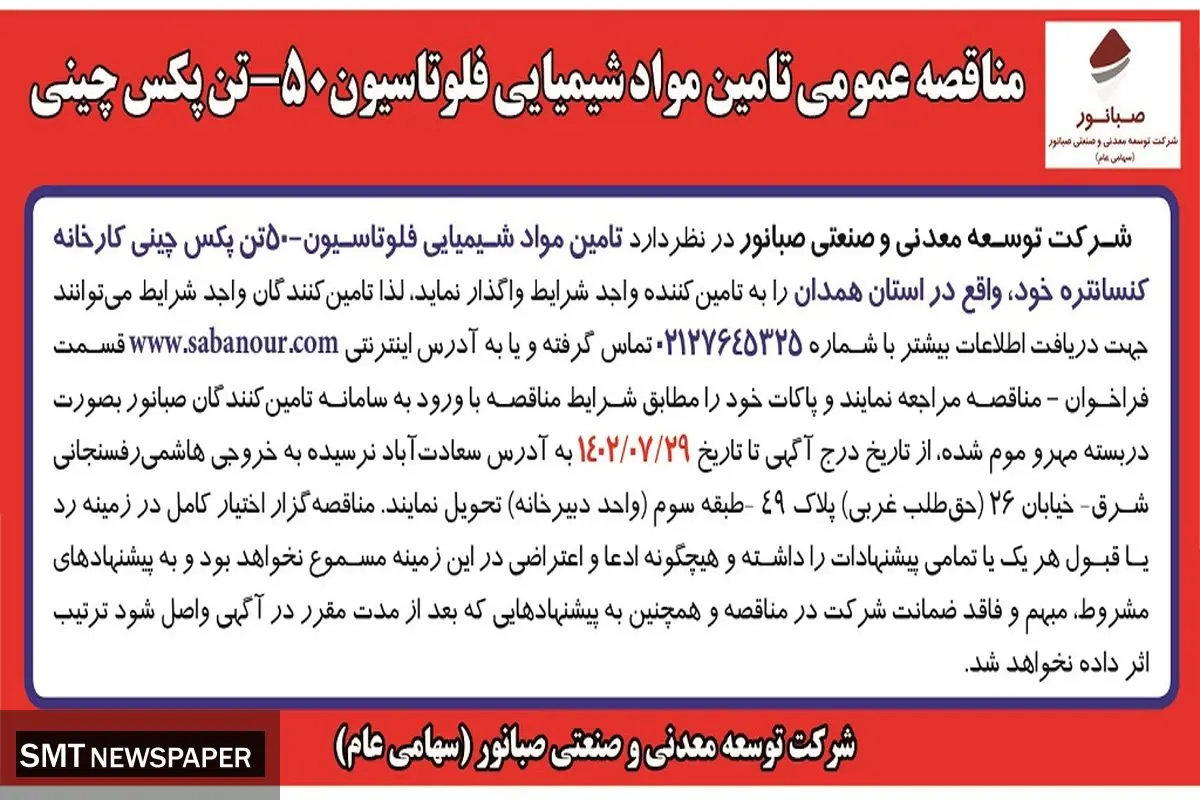 مناقصه عمومی تامین مواد شیمیایی فلوتاسیون 50-تن پکس چینی شرکت صبانور