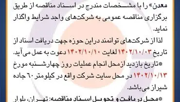 مناقصه عمومی جهت انجام عملیات حفاری زهکش های افقی و چاه های پیزومتری معدن شرکت سنگ آهن گهرزمین