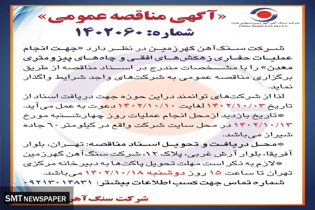 مناقصه عمومی جهت انجام عملیات حفاری زهکش های افقی و چاه های پیزومتری معدن شرکت سنگ آهن گهرزمین
