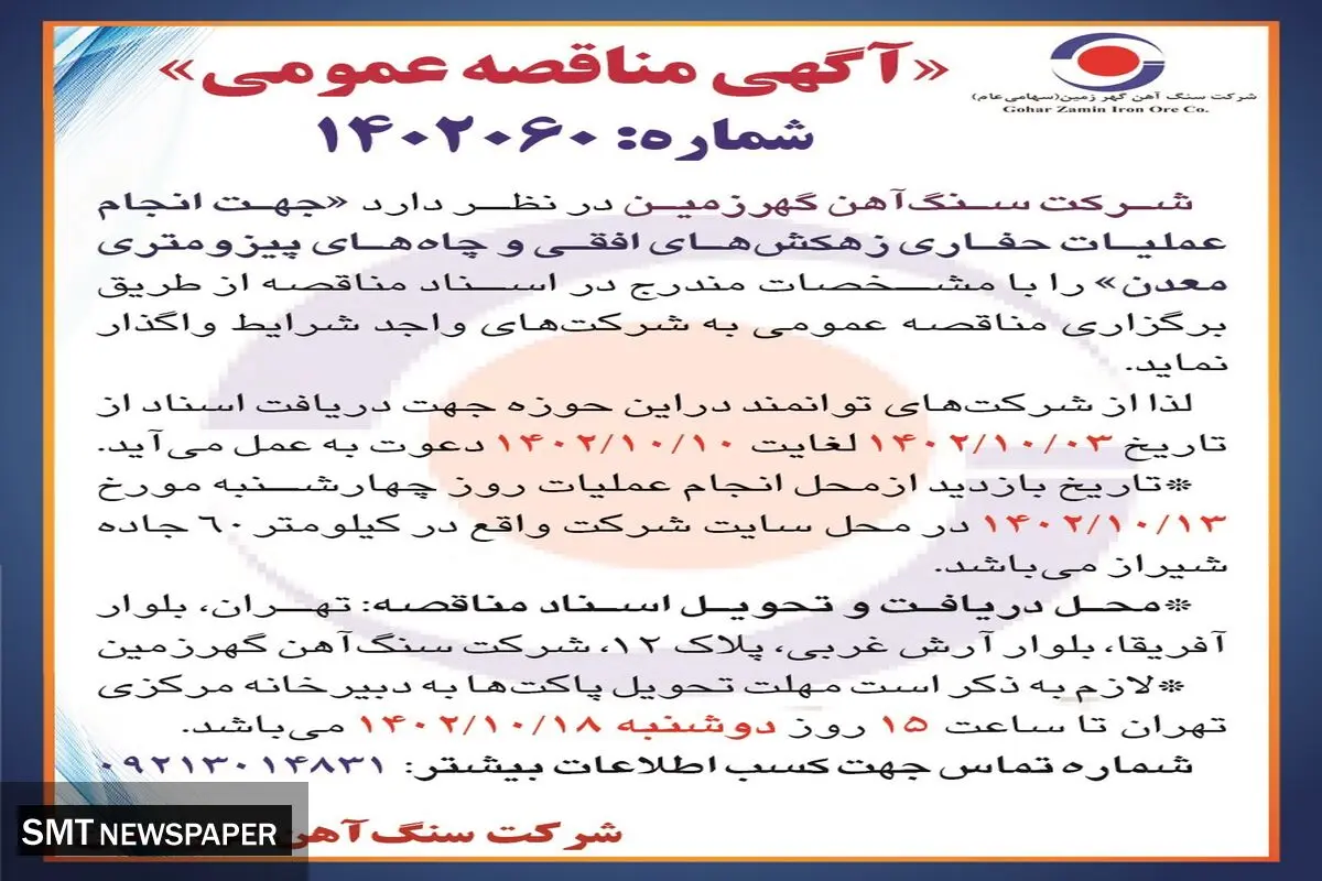 مناقصه عمومی جهت انجام عملیات حفاری زهکش های افقی و چاه های پیزومتری معدن شرکت سنگ آهن گهرزمین