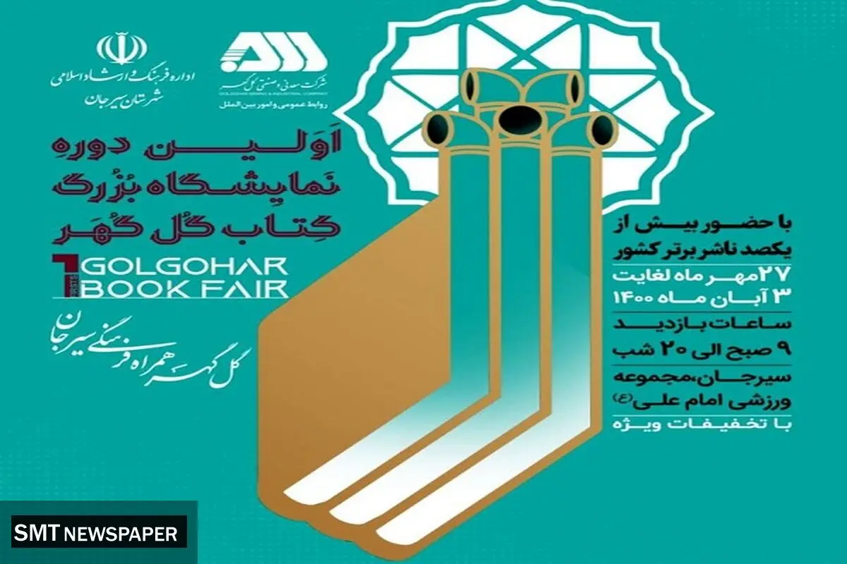 نمایشگاه بزرگ کتاب گل‌گهر آغاز می شود