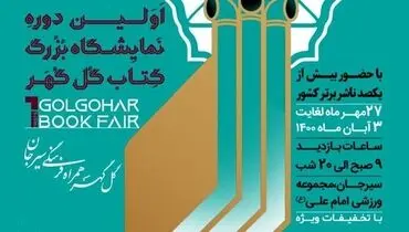 نمایشگاه بزرگ کتاب گل‌گهر آغاز می شود