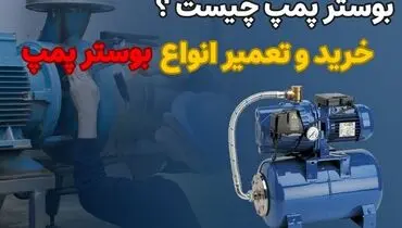 معرفی بوستر پمپ و به همراه یک پروژه جذاب در ایران کارخانه خودرو