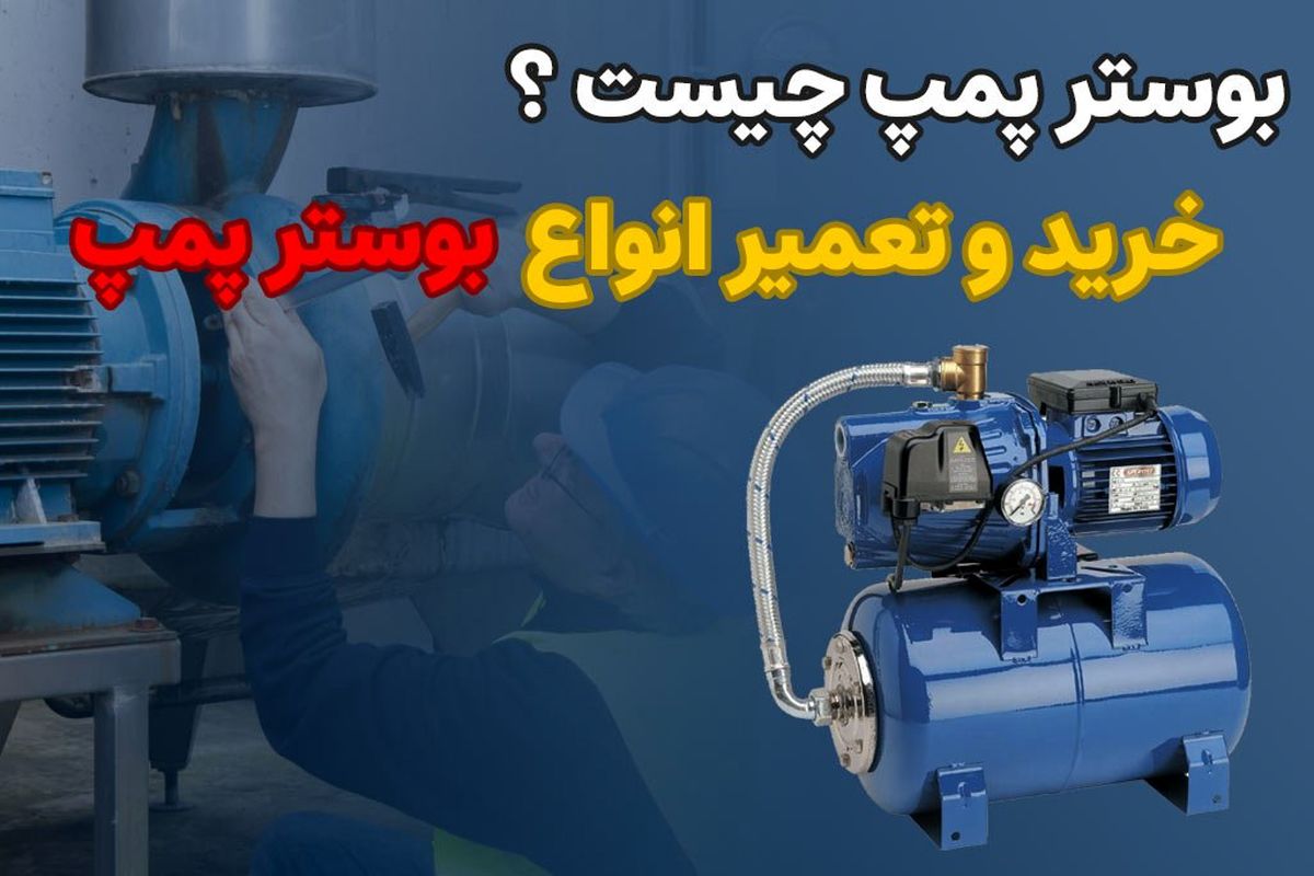 معرفی بوستر پمپ و به همراه یک پروژه جذاب در ایران کارخانه خودرو