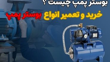 معرفی بوستر پمپ و به همراه یک پروژه جذاب در ایران کارخانه خودرو