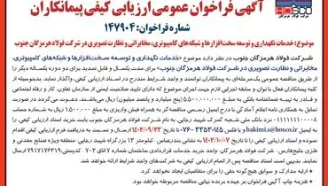 واگذاری خدمات نگهداری و توسعه سخت افزارها و شبکه های کامپیوتری، مخابراتی و نظارت تصویری شرکت فولاد هرمزگان جنوب