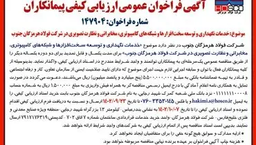 واگذاری خدمات نگهداری و توسعه سخت افزارها و شبکه های کامپیوتری، مخابراتی و نظارت تصویری شرکت فولاد هرمزگان جنوب