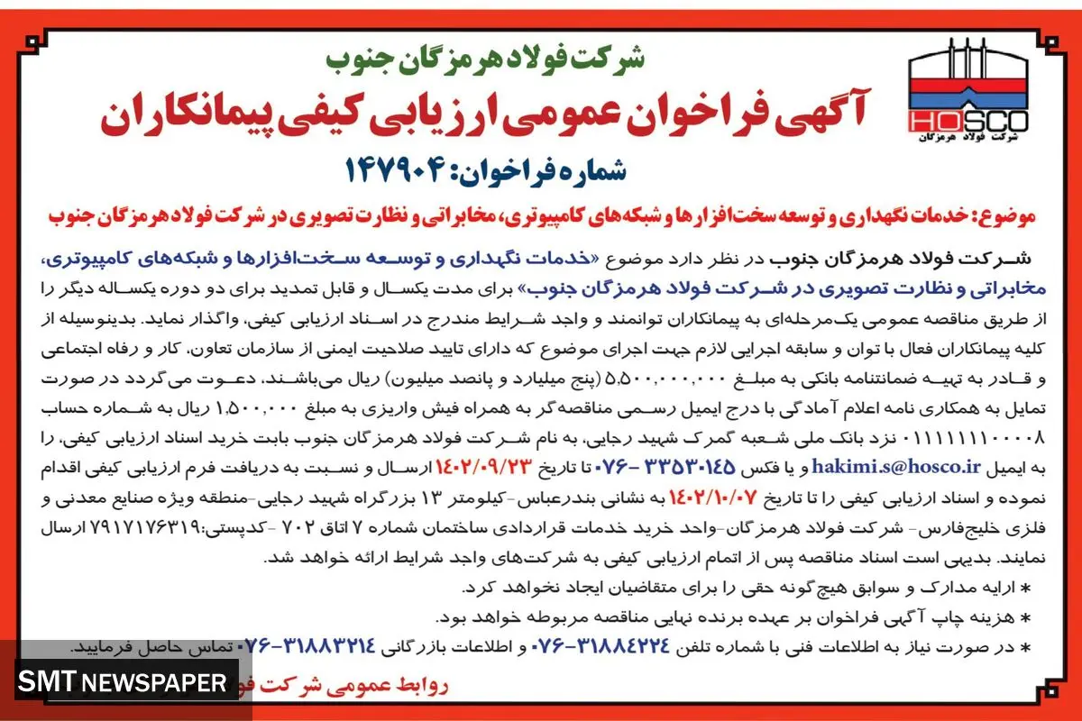 واگذاری خدمات نگهداری و توسعه سخت افزارها و شبکه های کامپیوتری، مخابراتی و نظارت تصویری شرکت فولاد هرمزگان جنوب