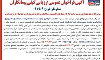 واگذاری خدمات نگهداری و توسعه سخت افزارها و شبکه های کامپیوتری، مخابراتی و نظارت تصویری شرکت فولاد هرمزگان جنوب